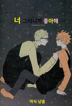 (HaruCC21) [Turnovers. (Shousa)] Kimi, Dakara Suki | 너, 그러니까 좋아해 (Haikyuu!!) [Korean] [닝넬]