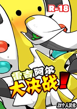 (Shinshun Kemoket 3) [Ika Guerrilla (Kageyama)] 雷吉阿尔大决战! | Gigaaru daisakusen! (Pokémon) [Chinese] [ZX个人汉化]