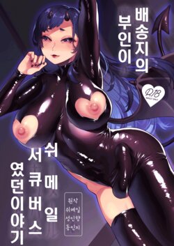 [Granada no Sora (Mogiki Hayami)] Haitatsusaki no Oku-san ga Shemale Succubus Datta Hanashi | 배송지의 부인이 쉬메일 서큐버스였던 이야기 [Korean] [Digital]