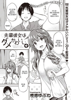 [Toushiki Yubune] Senpai Kanojo wa Dame Kawaii + (WEEKLY Kairakuten 2022 No.26) [Korean] [팀 털난보리]