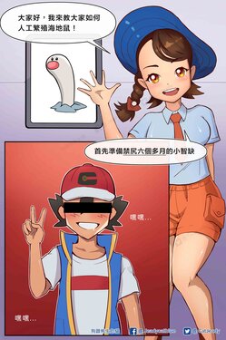 [jeady_狗跟熊生的貓] 如何繁殖海地鼠 (宝可梦) [中国語、英語]