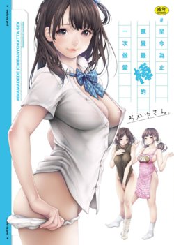 [Okayusan] #Imamadede Ichibanyokatta Sex [Chinese] [Digital]