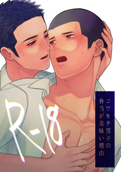 [ONE (Machida March)] Kowamote Danshi no Bentou ga Umai Wake R-18 | 長相兇惡男子做的便當很好吃的理由 R-18 [Chinese] [狗派個人漢化] [Digital]