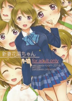 (C87) [Serizawashitsu (Serizawa)] Niizuma Hanayo-Chan (Love Live!) [Korean]