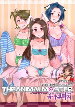 (COMIC1☆6) [Alice no Takarabako (Mizuryu Kei)] THE ANiMALM@STER Ryuuguu Komachi (THE IDOLM@STER) (Korean)