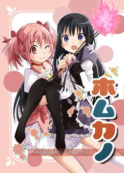 (C84) [Kinokonabe Hinanjo (Maitake)] Homukano (Puella Magi Madoka Magica) [English] [NEOZEED]