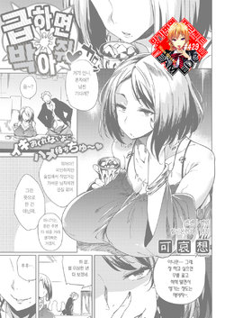 [Kawaisaw] Isogaba Hamete | 급하면 박아줘♥ (COMIC ExE 10) [Korean] [Team Edge]