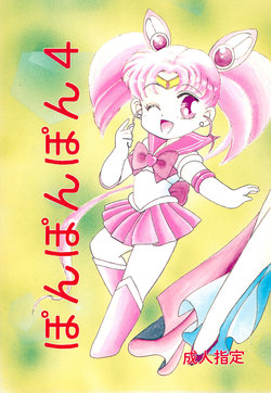 (CR15) [Studio Tamo (Daikyojin)] Ponponpon 4 (Bishoujo Senshi Sailor Moon)