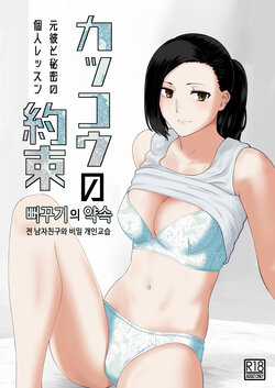 [Nanashi Novel] Kakkou no Yakusoku Motokare to Himitsu no Kojin Lesson | 뻐꾸기의 약속 -전 남자친구와 비밀개인교습- [korean]