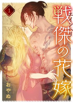 [Ojanu] Ikusa Suguru no Hanayome Ch. 1-3 ｜战神的新娘～1-3 话  [Chinese] [橄榄汉化组]