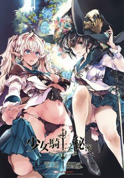 [70 Nenshiki Yuukyuu Kikan (Ohagi-san)] Otome Kishi no Himegoto [Chinese] [無邪気漢化組]