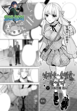 [Ibarame Hisa] Boy meets Innocent ~Zenpen~ | 남자는 순결을 만난다 ~전편~ (COMIC BAVEL 2023-08) [Korean] [팀 오바참치] [Digital]