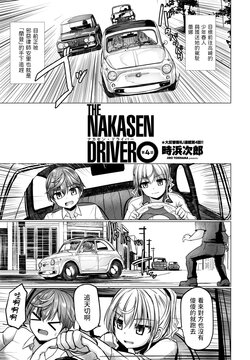 [Tokihama Jiro] THE NAKASEN DRIVER Ch. 4 (COMIC Penguin Club 2023-09) [Chinese] [Digital]