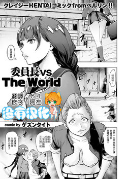 [Gesundheit] Iinchou vs The World (comic KURiBERON 2016-08 Vol. 46) [Chinese] [沒有漢化] [Digital]