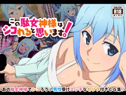 [Tedaingu (Tedain)] Kono Damegami-sama wa Shikoreru to Omoimasu! | This Worthless Goddess Will Help You Masturbate! (Kono Subarashii Sekai ni Syukufuku o!) [English] {Doujins.com}