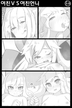 (pixiv)(mangmoongming) 여친VS여친언니