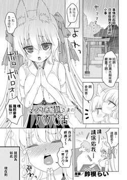 [Suzune Rai] Mesugaki Kitsune-sama no Papakatsu (Nijigen Comic Magazine Mesugaki Papakatsu Seisai Oteate wa Nikubou Ikkatsu Wakarase Harai Vol. 1) [Chinese] [Digital]