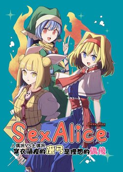 [Kaiengienn (seiORANGE)] Sex Alice Doll-Ha VS Doguu-Ha Kiyase no Mayumi wa Risou no Guuzou | Sex Alice 人偶派VS土偶派 穿衣顯瘦的磨弓是理想的偶像 (Touhou Project) [Chinese] [十的我全都要汉化组]