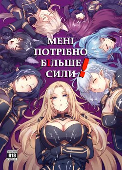 [Miburi (MIBRY)] I NEED MORE POWER! | МЕНІ ПОТРІБНО БІЛЬШЕ СИЛИ! (Kage no Jitsuryokusha ni Naritakute!) [Ukrainian] [MadSummoner] [Decensored] [Digital]