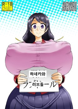 [Ahemaru (Henrik)] Hanekawa Love Doll (Bakemonogatari) [Korean] [Digital]