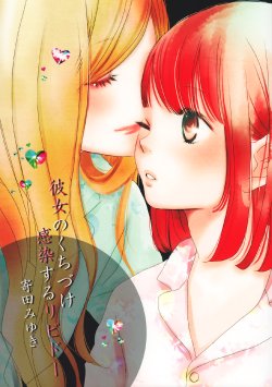 [Sosou Shibu (Yorita Miyuki)] Kanojo no Kuchizuke - Kansen suru Libido | Her Kiss - Infectious Lust [English] [Yuri-ism] [2015-03-22]