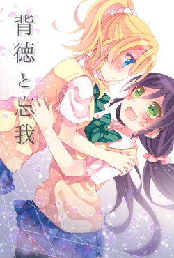 (C88) [Genmaicha (Mogu)] Haitoku to Bouga | Immorality and Ecstasy (Love Live!) [English] [WindyFall Scanlations]