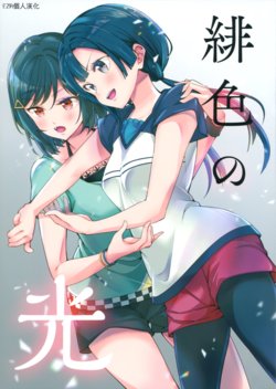 (AC3) [Tohonifun (Chado)] Hiiro no Hikari | 緋色之光 (Love Live! Nijigasaki High School Idol Club) [Chinese] [EZR個人漢化]