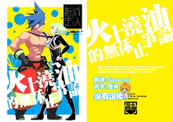 [Tansui Bakemono (Kamiyan)] Mizu to Abura Kake Ron 丨 火上澆油的無休止爭論(Promare)  [Chinese] [沒有漢化] [Digital]