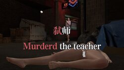 【Kristin】弑师 Murder the Teacher