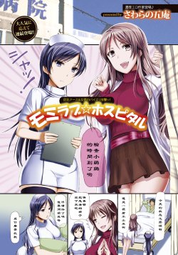 [Sawarano Goan] MomiLove☆Hospital (ANGEL Club 2012-02) [Chinese] [黑条汉化]