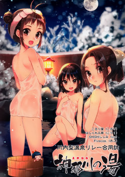 (Houraigekisen! Yo-i! 28Senme) [Fivecoa. (Various)] Tennen Onsen - Jinnasen no Yu (Kantai Collection -KanColle-) [Chinese] [空気系☆漢化]