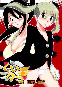 (C74) [Bumsign (Itaya Satoruno)] Kui Tama (Soul Eater)