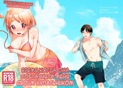 [Toketa Ice no Futa no Ura (Sakuraba Rokusuke)] Futanari Kanojo no Mizugi ni Komara Sareru Kai [Russia] [Karfagen] [Digital]