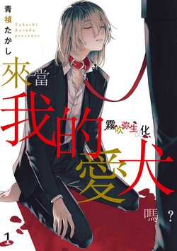 [Aosada Takashi]Boku no Aigan Doubutsu Ni Narimasen /來當我的愛犬嗎？ Ch. 1[Chinese] [霧吹弥生汉化组] [Digital]