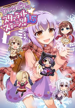 [Matsushiba Electronics (Tsukishima Makoto)]  Kawaii Boku no Starlight Stage!! 1.5  (THE IDOLM@STER CINDERELLA GIRLS) [Digital]