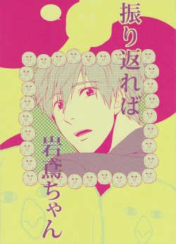 (C85) [electrocks (Kuriya)] Furikaereba Iwatobi-chan (Free!)