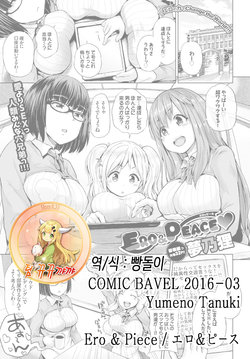 [Yumeno Tanuki] Ero & Peace (COMIC BAVEL 2016-03) [Korean] [팀 뀨뀨꺄꺄] [Digital]