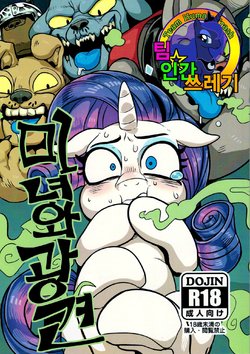 (Shinshun Kemoket 2) [Tetsugakuteki Zombie (Nekubila)] Bijo to Kyouken | 미녀와 광견 (My Little Pony: Friendship Is Magic) [Korean] [TeamHT]