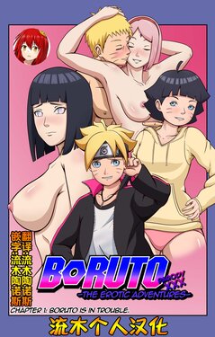 [Yutto Prime] Boruto Erotic Adventure chapter1:Boruto is in trouble[流木个人汉化]