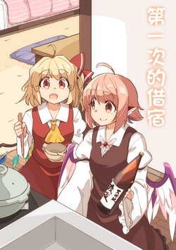 [Borubokkusu (Moja)] Hajimete no o Tomari | 第一次的借宿 (Touhou Project) [Chinese] [Digital]