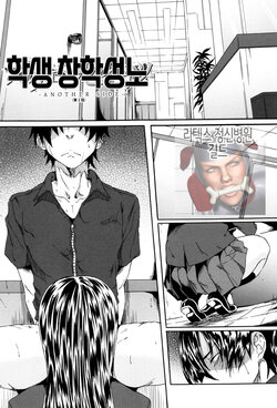 [Mizoguchi Gelatin] Gakuen Seikatsu -ANOTHER SIDE- Ch. 2 | 학생 창학성노 -ANOTHER SIDE- 제2화 (Gakusei ~Shougakuseido~) [Korean]