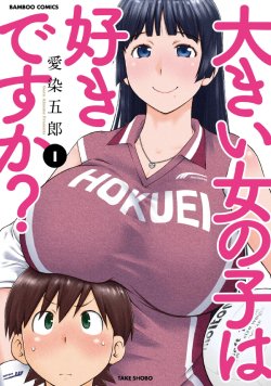 [Aizome Goro] Ookii Onnanoko wa Daisuki Desuka Ch.1-17  [English]