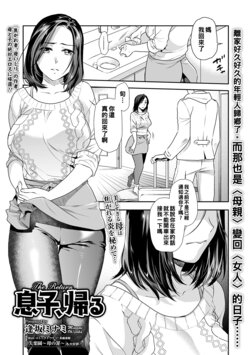 [Ohsaka Minami] Musuko, Kaeru | The Return (COMIC Shigekiteki SQUIRT!! Vol. 28) [Chinese] [Digital]