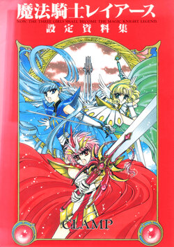 [CLAMP]Magic Knight Rayearth Artbook