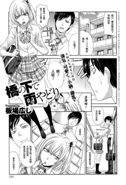 [Itaba Hiroshi] Hashi no Shita de Amayadori (COMIC Anthurium 2016-07) [Chinese] [母豬母豬夜裡哭哭ob'_'ov個人漢化]