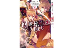 Kaifuku Jutsuji no Yarinaoshi - 6 volume