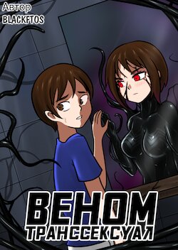 [BLACKFTOS] Venom TransSexual [Russian] [BananosSnap]