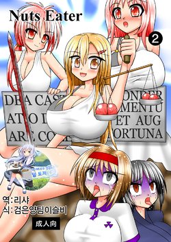 [MITEGURA (Kurosaki Bunta)] Nuts Eater 2 [Korean] [팀 토끼] [Digital]