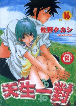 [Sano Takashi] Iketeru Futari Vol.16 [Chinese]