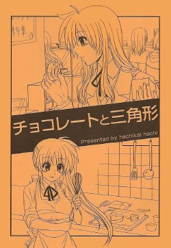 (Lyrical Magical 8) [Hachikai (Hachi)] Chocolate to Sankakukei | Chocolate and Triangle (Mahou Shoujo Lyrical Nanoha) [English] [NanoFate]